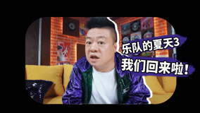 Watch the latest 乐夏3燃炸回归 与宝藏乐队共同音乐一“夏” (2023) online with English subtitle for free English Subtitle