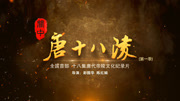 关中唐十八陵（第一季）--高清正版视频在线观看-爱奇艺