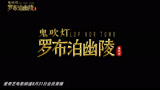 《罗布泊幽陵》先导预告 古城再现，摸金归来！