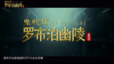 《罗布泊幽陵》终极预告  人点烛，鬼吹灯，墓下鬼魂叩凡尘
