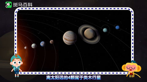 神奇的八大行星【斑马百科动画】