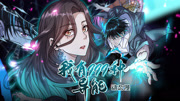 我有999种异能 动态漫画 -动画-全集高清正版视频在线观看-爱奇艺