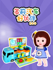 多莉汽车好伙伴 第4季