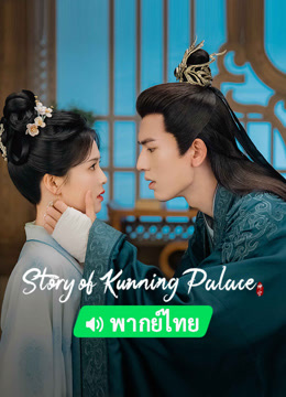 Watch the latest Story of Kunning Palace (Thai ver.) (2023) online with English subtitle for free English Subtitle Drama
