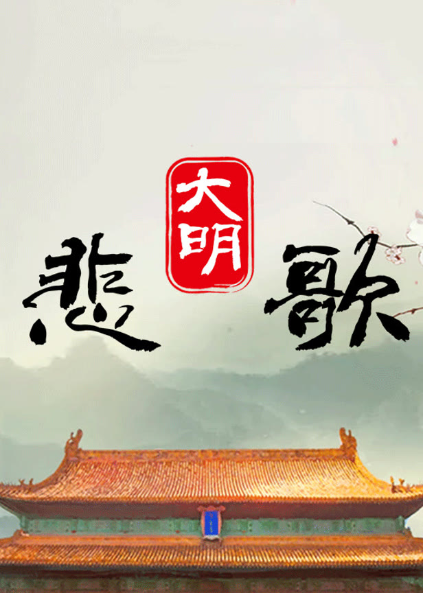 大明悲歌