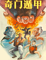 奇门遁甲（1982）