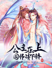 公主在上：国师请下轿 动态漫画 第一季