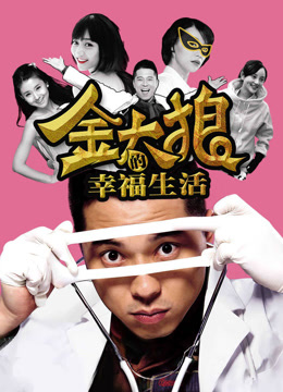 金太狼的幸福生活（2013）