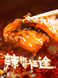 辣椒的征途