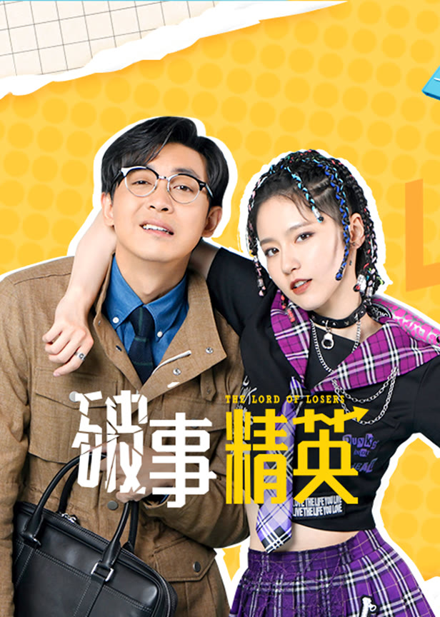 破事精英