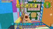 迷你世界：给小迷洗澡！要引水并且连接三个开关，兔子能完成吗？