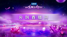 Watch the latest 2023 iQIYI Scream Night - Live Broadcast Room (2023) online with English subtitle for free English Subtitle