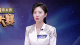 伊娜拉比赛纯享：感受“中国式浪漫” 见证嫦娥飞天的壮志成就