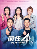 前任4：英年早婚--完整版视频在线观看-爱奇艺