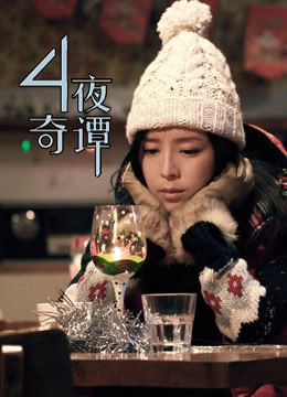 Watch the latest 4夜奇谭 (2010) online with English subtitle for free English Subtitle Drama