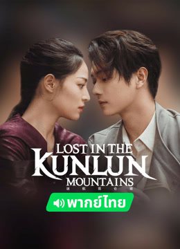 Watch the latest Lost in the Kunlun Mountains (Thai ver.) (2023) online with English subtitle for free English Subtitle Drama