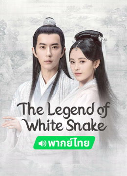  The Legend of White Snake(Thai ver.) (2024) 日本語字幕 英語吹き替え ドラマ
