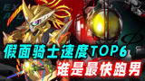 假面骑士速度TOP6：巧爷加速被酱油单杀，海帕甲斗之上还有高手？