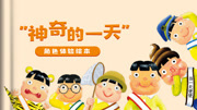 神奇的一天