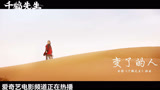 《千鹤先生》插曲《变了的人》MV，仙儿是否能追得回变了的人
