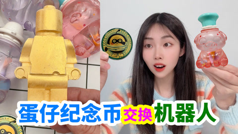 用蛋仔纪念币换机器人盲盒，里面还有机器人石块，能挖出什么？