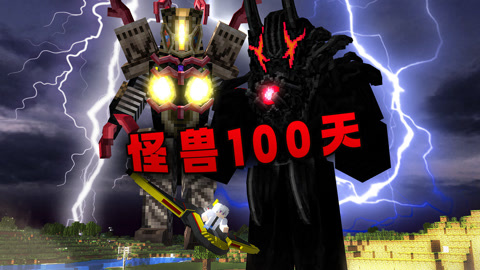 怪兽100天P7 魔神路基艾尔降世 难度拉满