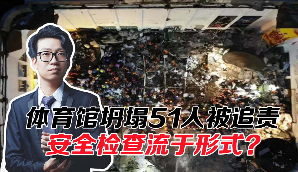 第三体育馆潜入女厕所 丹哥N问】体育馆坍塌51人被追责，生命换来的“回头看”，安全检查流于形式-7千粉丝3千作品热议中_原创视频-免费在线观看-爱奇艺