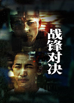 線上看 戰鋒對決 (2024) 帶字幕 中文配音，國語版 電影
