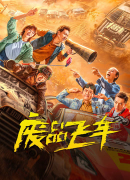 線上看 廢品飛車 (2024) 帶字幕 中文配音，國語版 電影