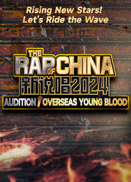 undefined The Rap of China 2024-Overseas Young Blood (2024) undefined undefined