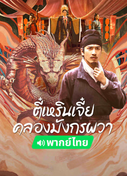 ดู ออนไลน์ ตี๋เหรินเจี๋ย คลองมังกรผวา(พากย์ไทย) (2023) ซับไทย พากย์ ไทย หนัง