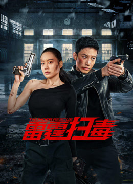 線上看 雷霆掃毒 (2023) 帶字幕 中文配音，國語版 電影