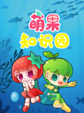 萌果知识园