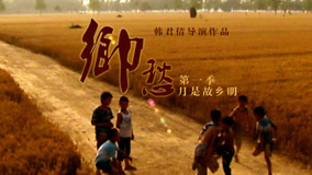 乡愁第一季