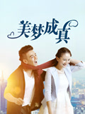 美梦成真