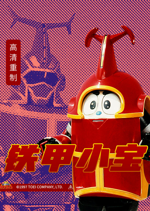 铁甲小宝普通话