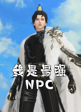 我是最强NPC}