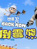 贝肯熊 第三季