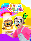 搞怪小海节奏王国 第四季