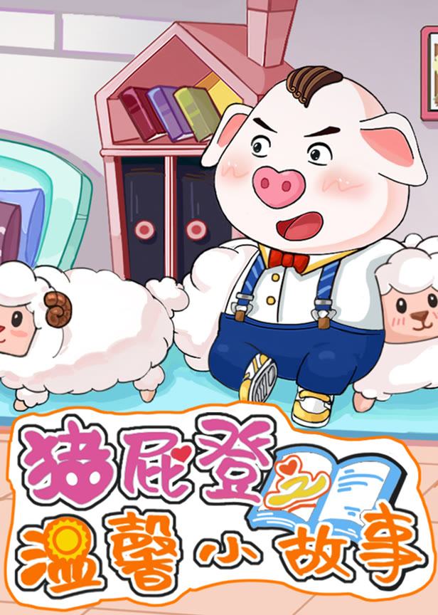 猪屁登之温馨小故事