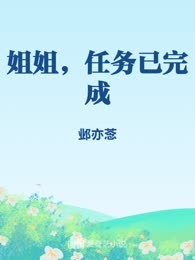 姐姐，任务已完成