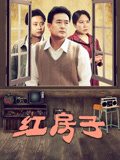 红房子