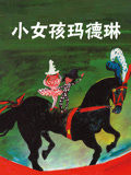 小女孩玛德琳