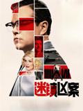 迷镇凶案