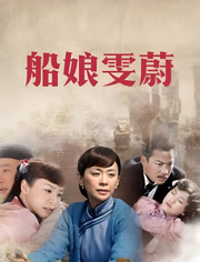 船娘雯蔚