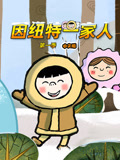 因纽特一家人 第一季 中文版