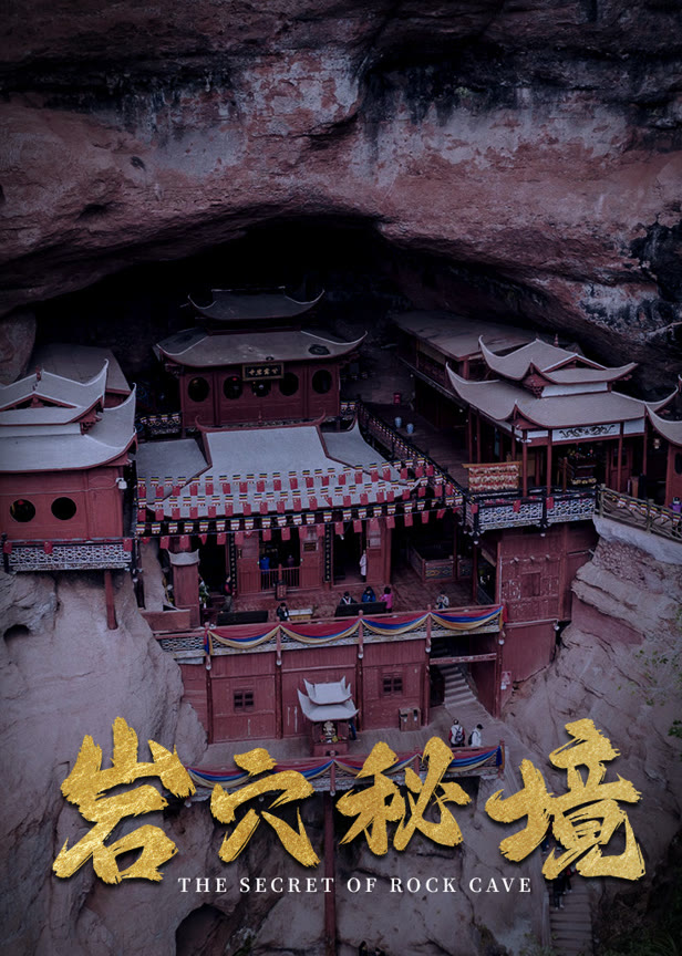 岩穴秘境