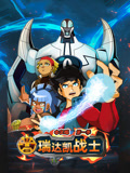 瑞达凯战士 第一季 中文版