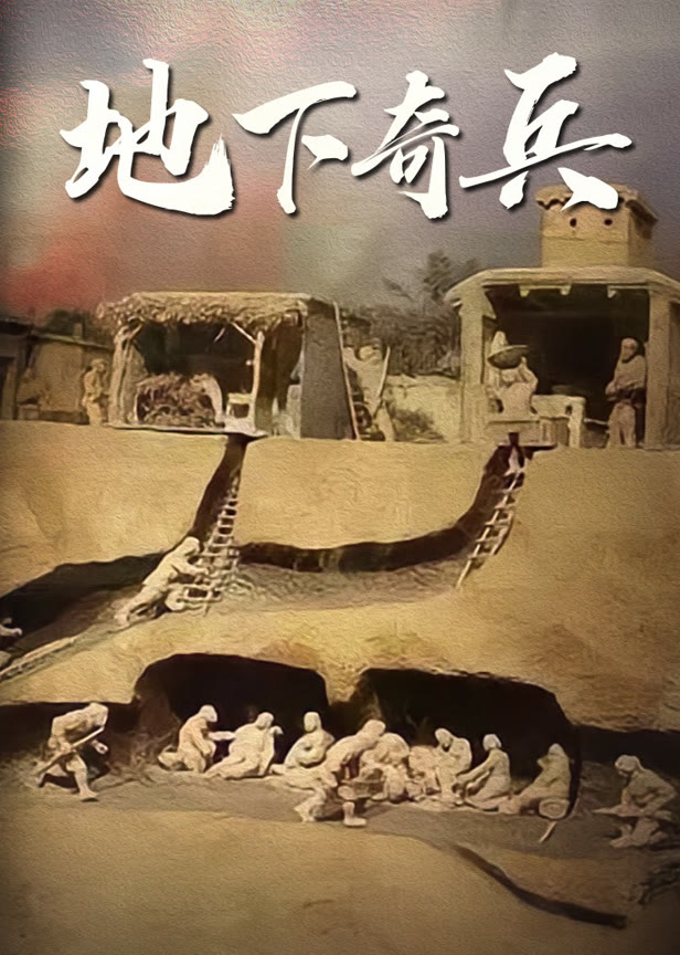 地下奇兵