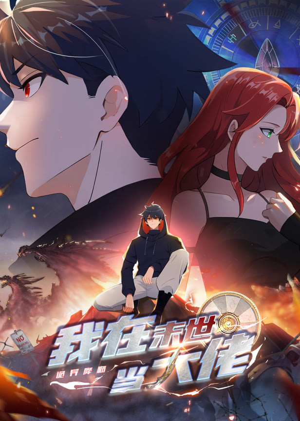 诡异降临我在末世当大佬动态漫画